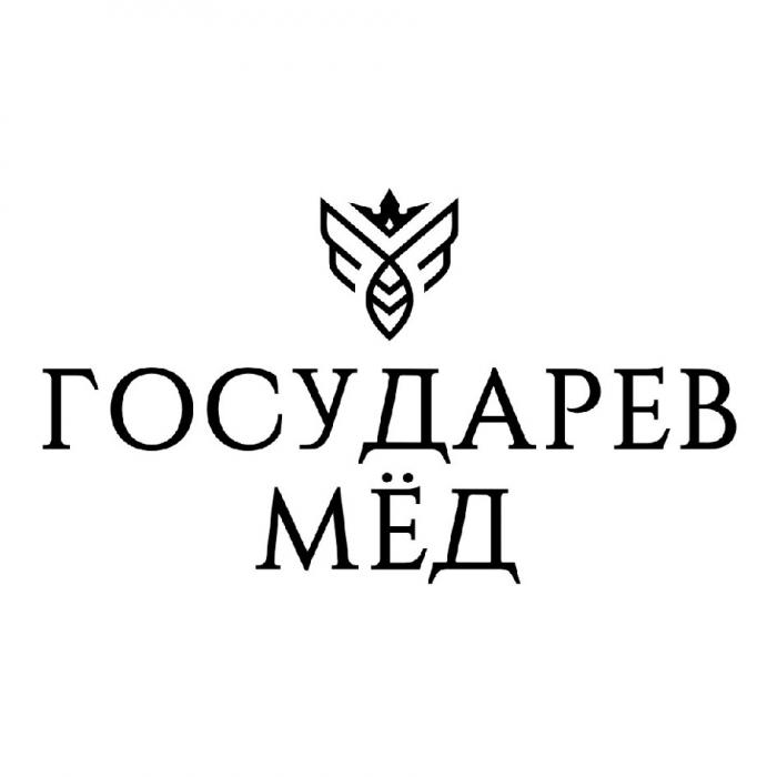 ГОСУДАРЕВ МЁД