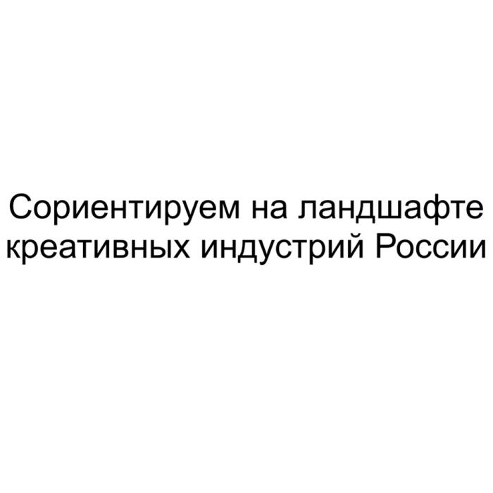 СОРИЕНТИРУЕМ НА ЛАНДШАФТЕ КРЕАТИВНЫХ ИНДУСТРИЙ РОССИИ