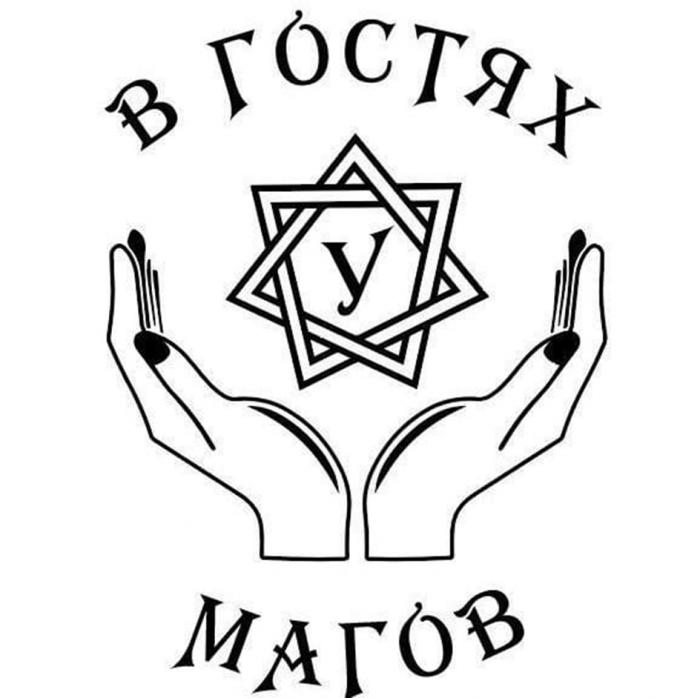 В ГОСТЯХ У МАГОВ