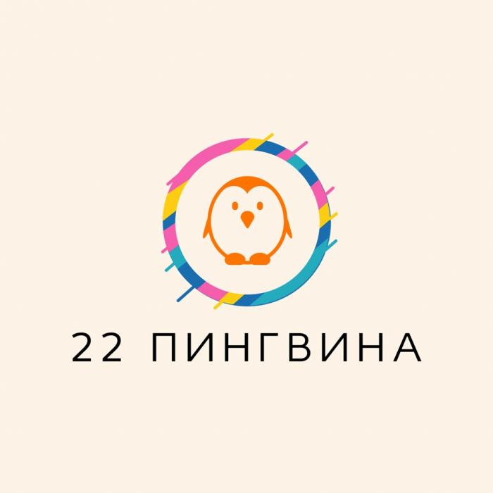 22 ПИНГВИНА