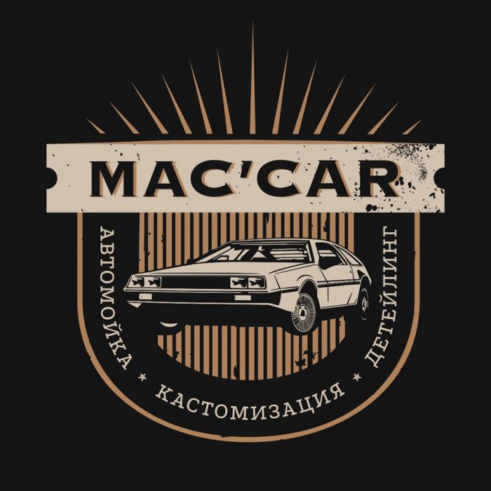 MACCAR АВТОМОЙКА КАСТОМИЗАЦИЯ ДЕТЕЙЛИНГ