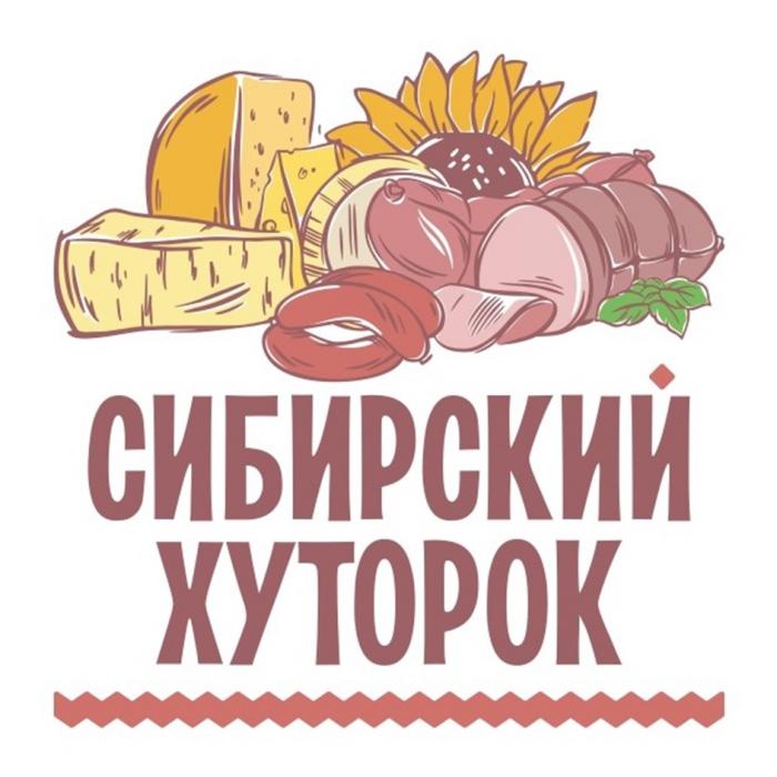 СИБИРСКИЙ ХУТОРОК