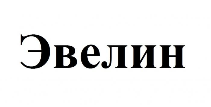 ЭВЕЛИН