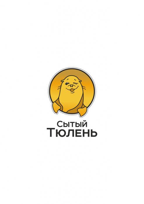 СЫТЫЙ ТЮЛЕНЬ