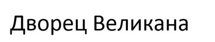 ДВОРЕЦ ВЕЛИКАНА