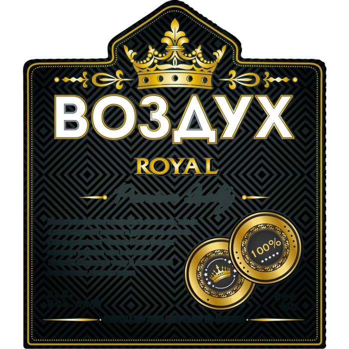 ВОЗДУХ ROYAL 100%