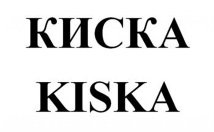 КИСКА KISKA