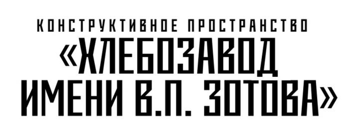 ХЛЕБОЗАВОД ИМЕНИ В.П. ЗОТОВА КОНСТРУКТИВНОЕ ПРОСТРАНСТВО