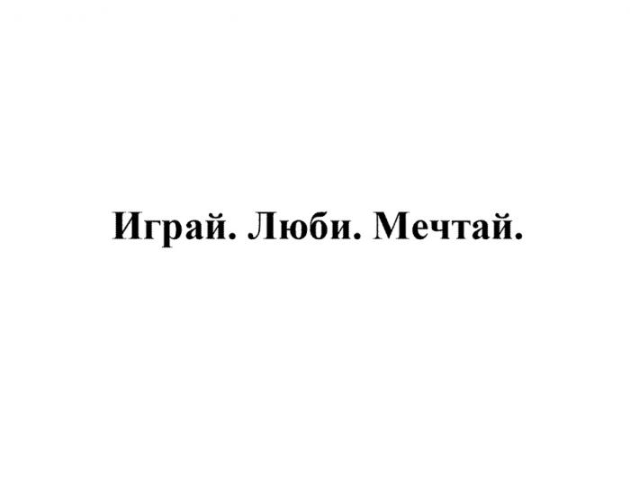 ИГРАЙ ЛЮБИ МЕЧТАЙ