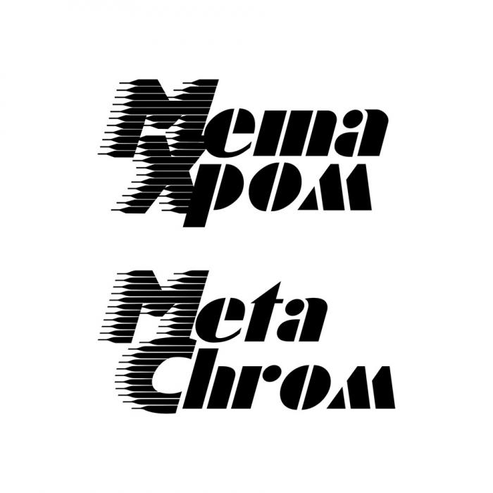 МЕТА ХРОМ META CHROM