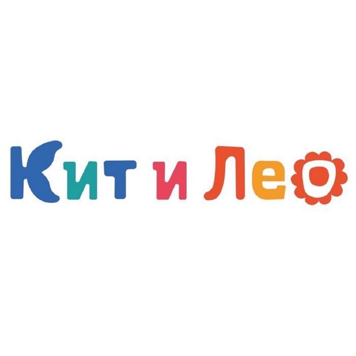 КИТ И ЛЕО