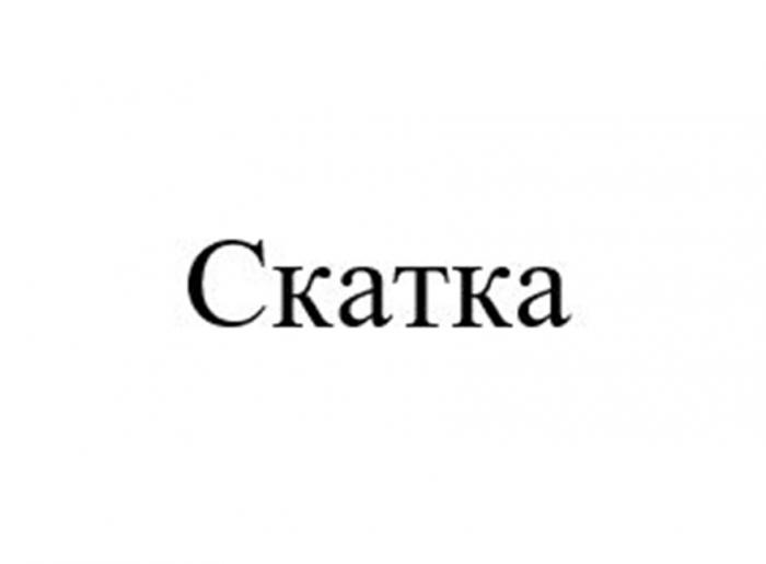 СКАТКА