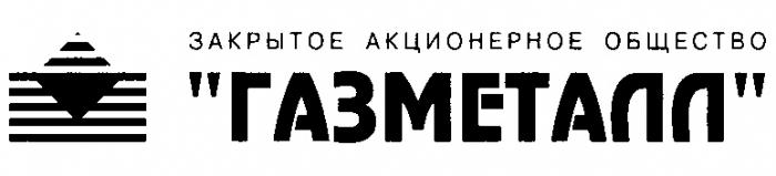 ЗАКРЫТОЕ АКЦИОНЕРНОЕ ОБЩЕСТВО ГАЗМЕТАЛЛ