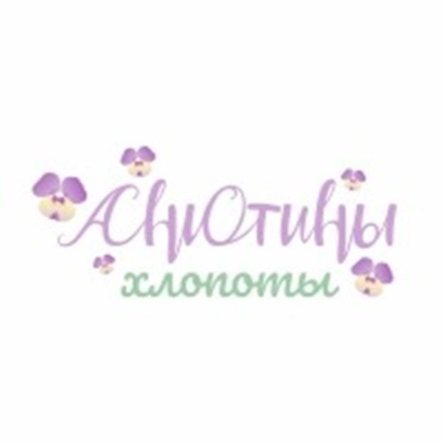 АНЮТИНЫ ХЛОПОТЫ