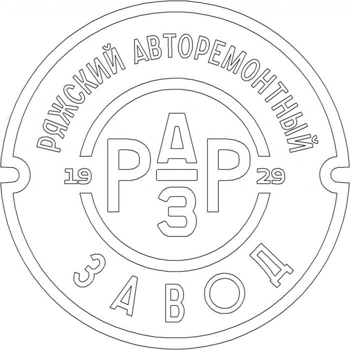 РАРЗ РЯЖСКИЙ АВТОРЕМОНТНЫЙ ЗАВОД 19 29