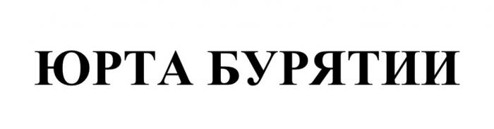 ЮРТА БУРЯТИИ