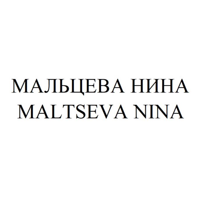 МАЛЬЦЕВА НИНА MALTSEVA NINA