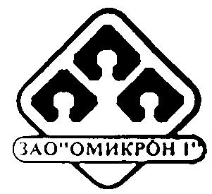 ЗАО ОМИКРОН 1