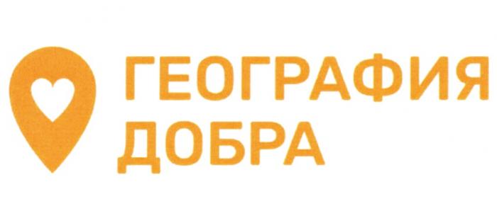 ГЕОГРАФИЯ ДОБРА