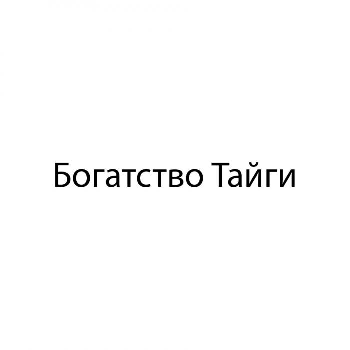 БОГАТСТВО ТАЙГИ