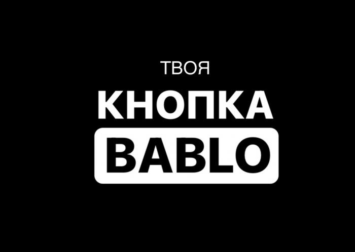 ТВОЯ КНОПКА BABLO