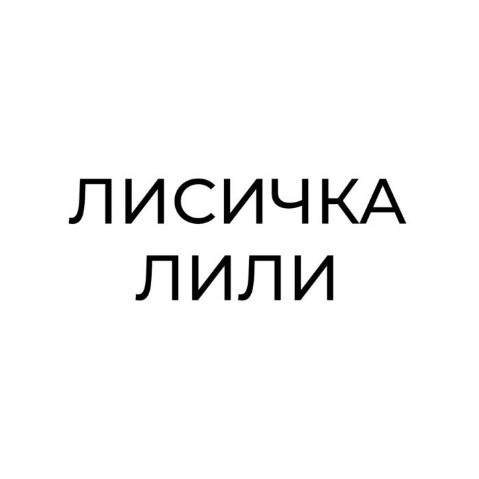 ЛИСИЧКА ЛИЛИ