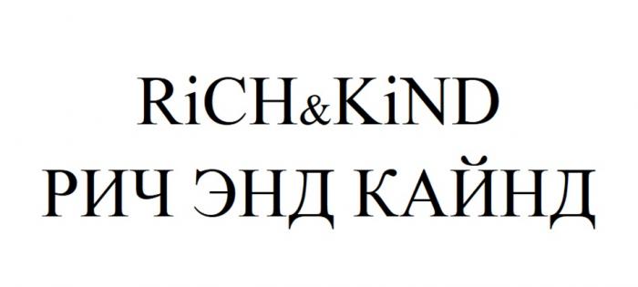 RICH&KIND РИЧ ЭНД КАЙНД