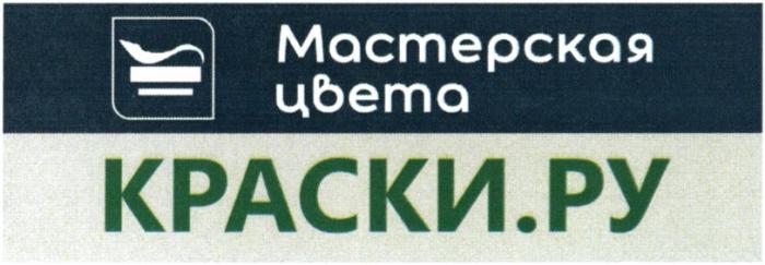 КРАСКИ.РУ МАСТЕРСКАЯ ЦВЕТА