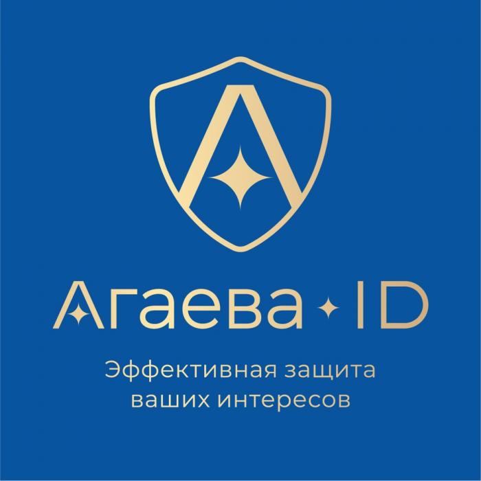 АГАЕВА ID ЭФФЕКТИВНАЯ ЗАЩИТА ВАШИХ ИНТЕРЕСОВ