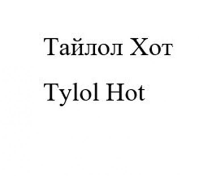 ТАЙЛОЛ ХОТ TYLOL HOT