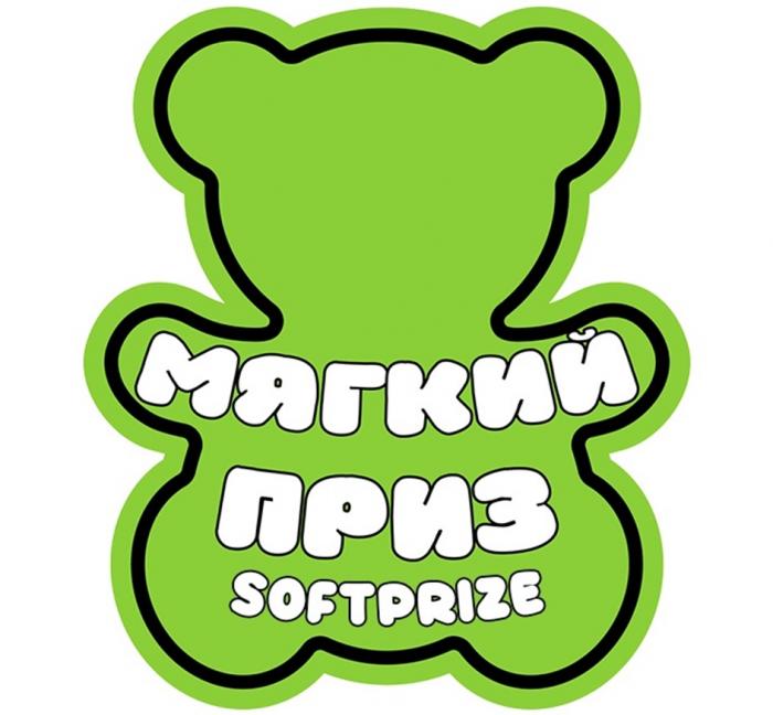 МЯГКИЙ ПРИЗ SOFTPRIZE