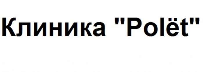 POLЁT КЛИНИКА