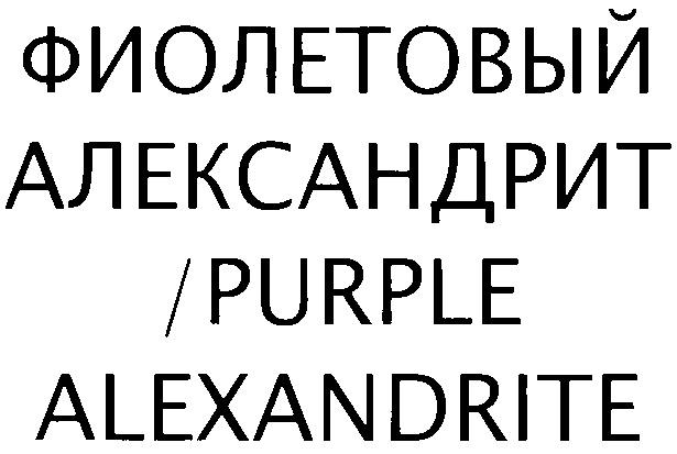 ФИОЛЕТОВЫЙ АЛЕКСАНДРИТ / PURPLE ALEXANDRITE АЛЕКСАНДРИТ/PURPLE