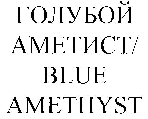 ГОЛУБОЙ АМЕТИСТ / BLUE AMETHYST АМЕТИСТ/BLUE