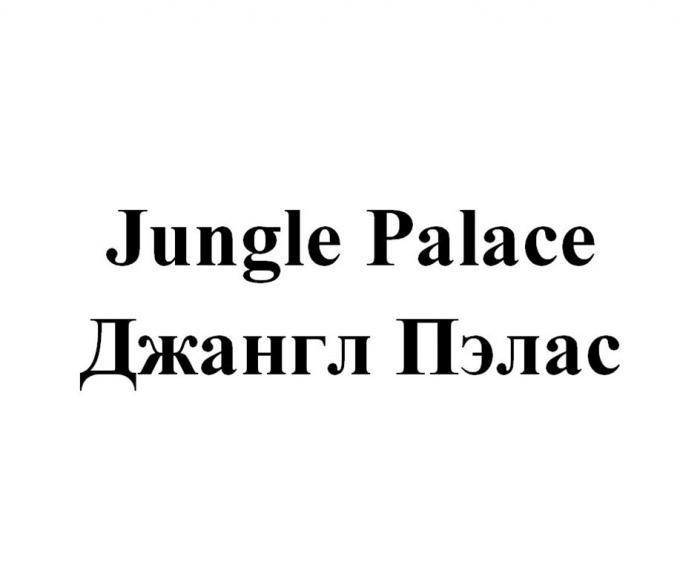 JUNGLE PALACE ДЖАНГЛ ПЭЛАС