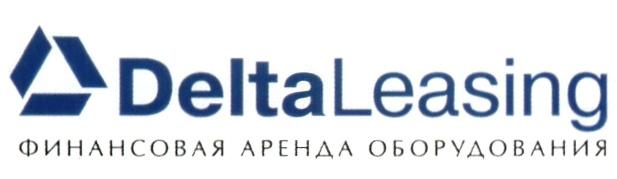 ФИНАНСОВАЯ АРЕНДА ОБОРУДОВАНИЯ DELTALEASING DELTA LEASING