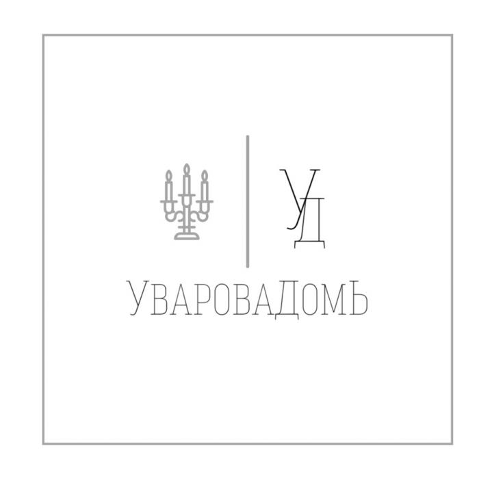 УД УВАРОВАДОМЪ