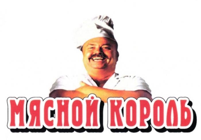 МЯСНОЙ КОРОЛЬ