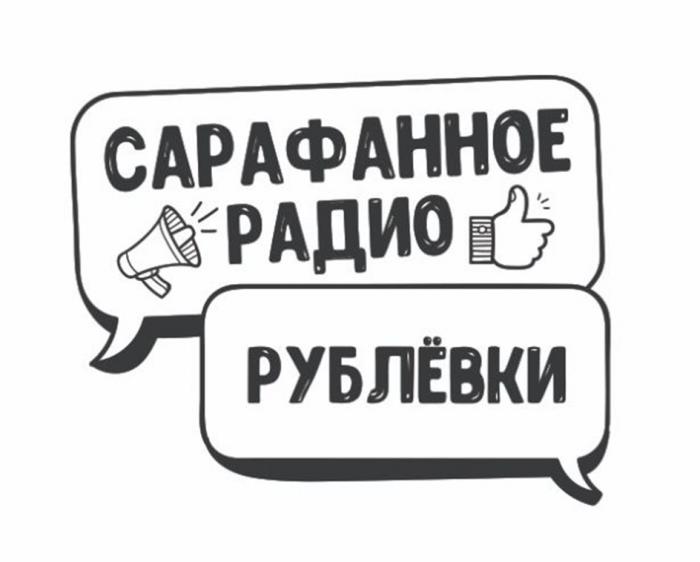 САРАФАННОЕ РАДИО РУБЛЁВКИ