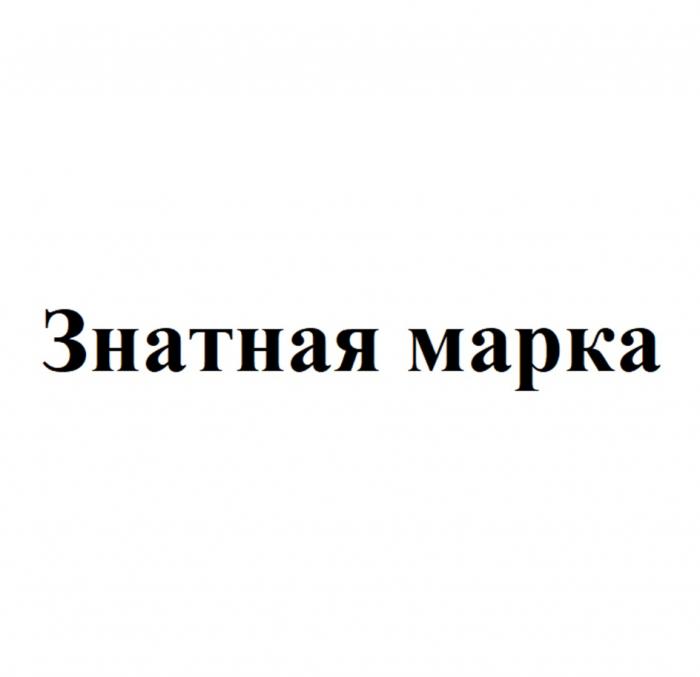 ЗНАТНАЯ МАРКА