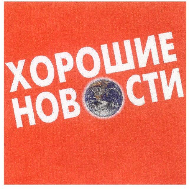 ХОРОШИЕ НОВОСТИ