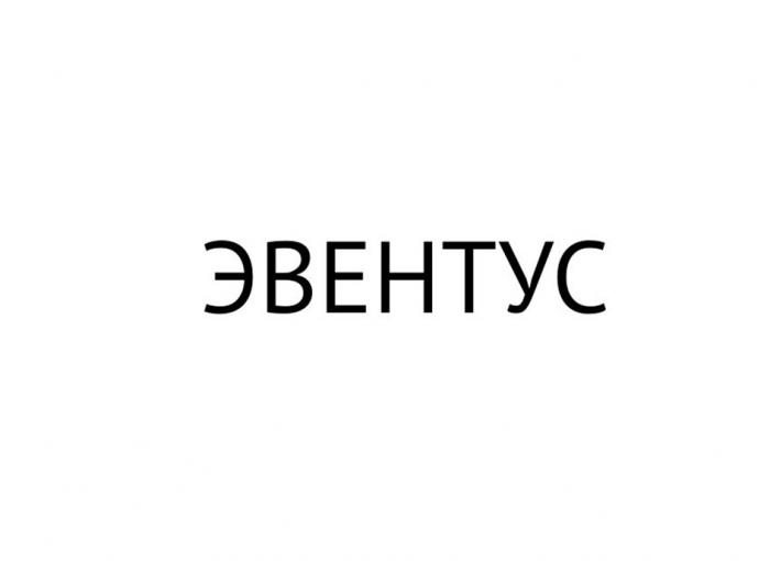 ЭВЕНТУС