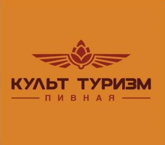 КУЛЬТ ТУРИЗМ ПИВНАЯ