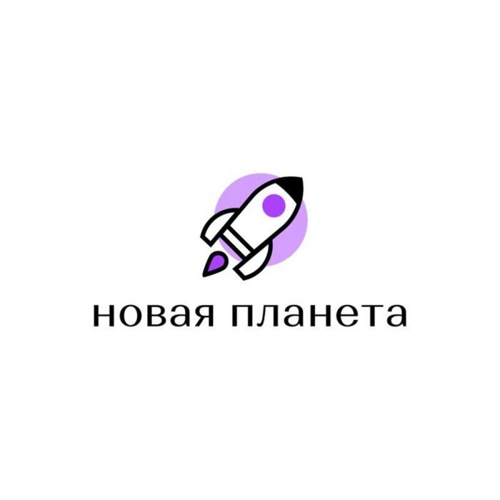 НОВАЯ ПЛАНЕТА