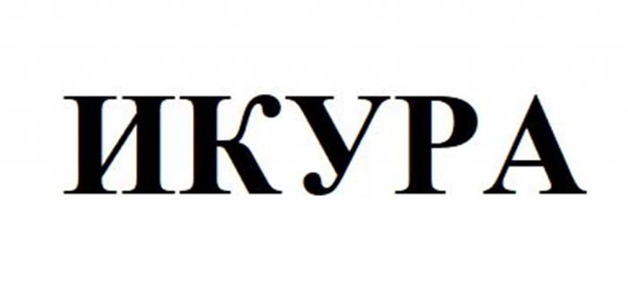 ИКУРА