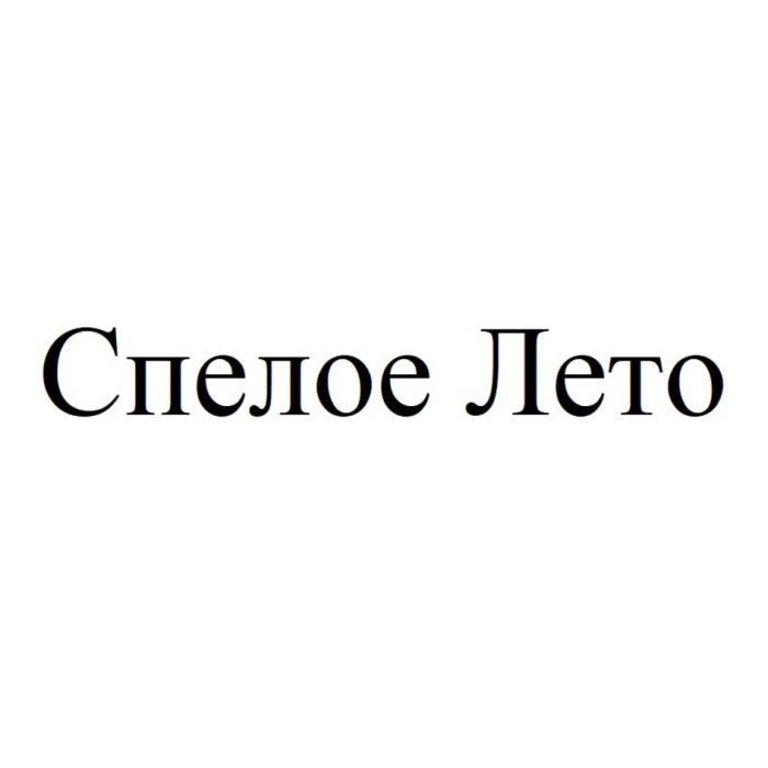 СПЕЛОЕ ЛЕТО