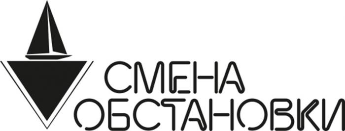 СМЕНА ОБСТАНОВКИ