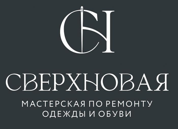 СН СВЕРХНОВАЯ МАСТЕРСКАЯ ПО РЕМОНТУ ОДЕЖДЫ И ОБУВИ