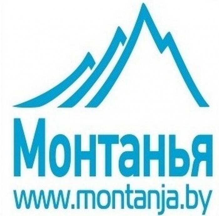 МОНТАНЬЯ WWW.MONTANJA.BY