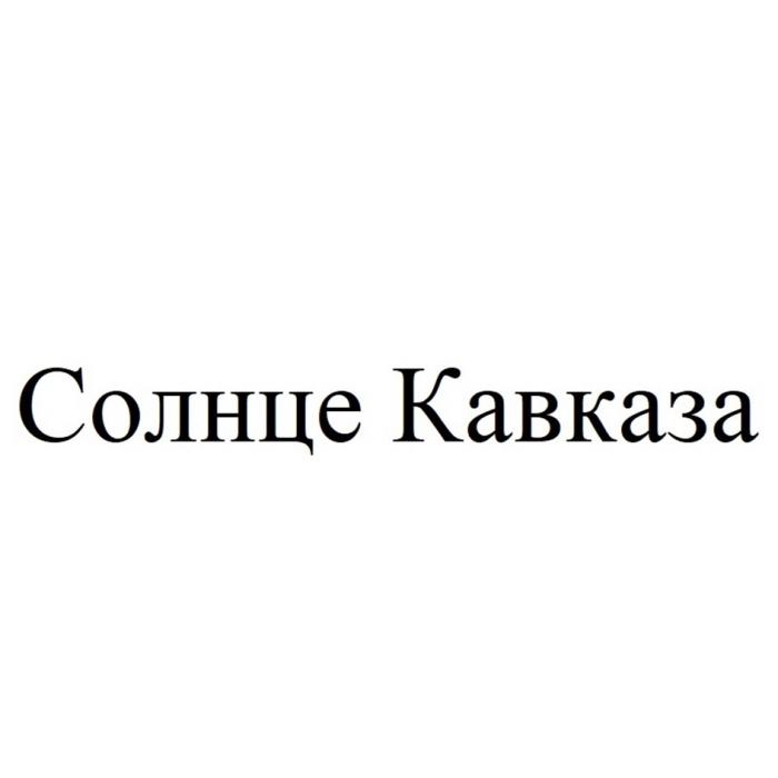 Солнце Кавказа